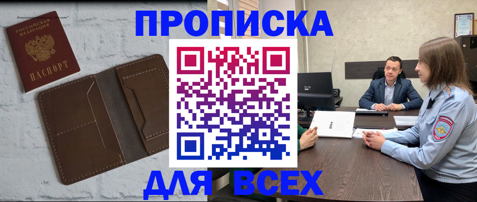 прописка законно в Змеиногорске